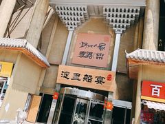 门面-淀里船宴(卓达店)