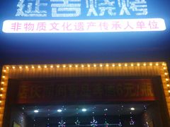-延吉烧烤(国和里总店)