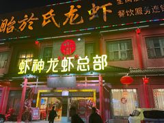门面-盱眙虾怪·旗舰店
