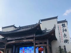 -黎阳老街