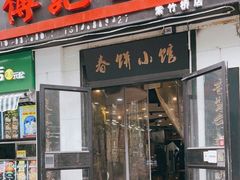 门面-傅记酱肉