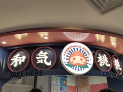 -和气桃桃(宏伊广场店)
