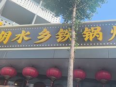 -江湖水乡铁锅炖魚(周庄嘉园店)