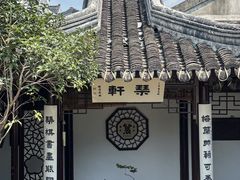 -蟹村草堂·苏式园林人文农家·大闸蟹