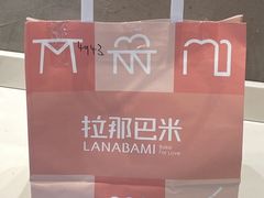 -拉那巴米 蛋糕定制(世纪东方广场店)