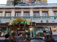 门面-帕米尔食府(白云观店)