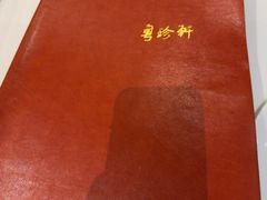 -粤珍轩.创始店.始于2001(含光门店)