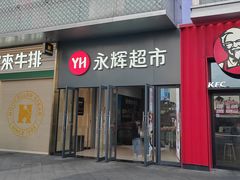 -永辉超市(龙潭寺店)