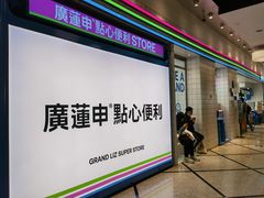 -廣蓮申·點心便利店(美罗城店)