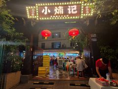 -小煵记·打边炉(西丽文光店)
