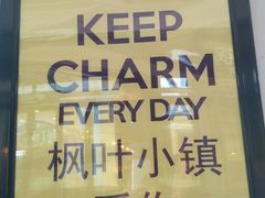 -枫叶小镇奥特莱斯