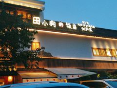 -田小狗的饭店(碧桂园店)