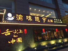 门面-渝味晓宇火锅(合川路店)