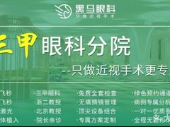 -黑马眼科·近视手术