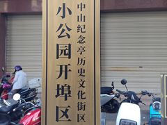 -汕头市小公园