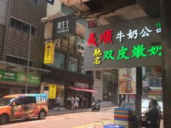 -义顺牛奶公司(庇利金街店)