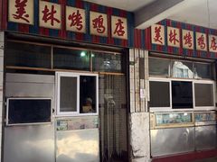 -美林烤鸡店