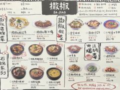 菜单-撒椒·四川江湖菜(大族广场店)