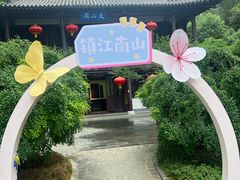 -南山风景名胜区