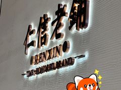 -仁信老铺(北滘店)