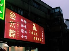 门面-金太粽(上海弄堂第一粽店)
