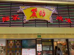 门面-丽的面家(多宝路店)