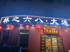-林之六八·6886大连老菜馆