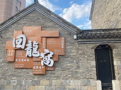 -回龙窝历史文化街区