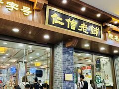 -仁信老铺(华盖路店)