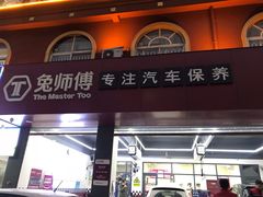 -兔师傅(秦岭路二店)