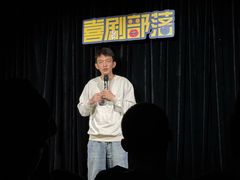 -喜剧部落脱口秀(三里屯工体店)