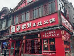 -宽板凳老灶火锅(台湾街店)
