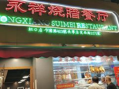 门面-永祥烧腊餐厅(虹口店)