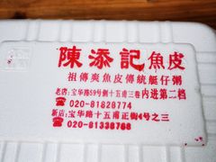 -陈添記·祖傳爽鱼皮·西关老字号(广州首店)