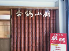-金锅小厨(乐活街店)