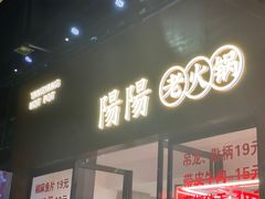 -阳阳老火锅(小南门店)