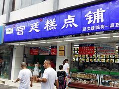 门面-宫廷糕点铺