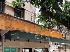 门面-东山茶寮(新安店)
