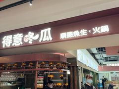 -得意咚瓜·顺德鱼生·冬瓜火锅(深圳首店)