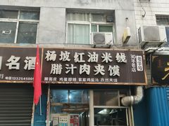 -老字号杨坡红油米线腊汁肉夹馍(东四道巷店)