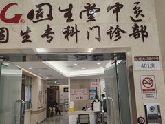 -固生堂中医(广州沿江分院)