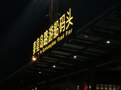 -秦皇岛路游船码头