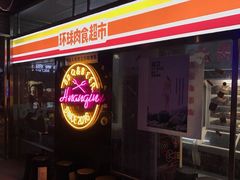 -碎怂烤肉(钟楼柳巷店)