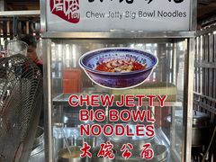 -姓周桥大碗公面