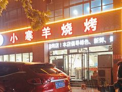 -小寒羊烧烤(凯瑞时代大厦店)