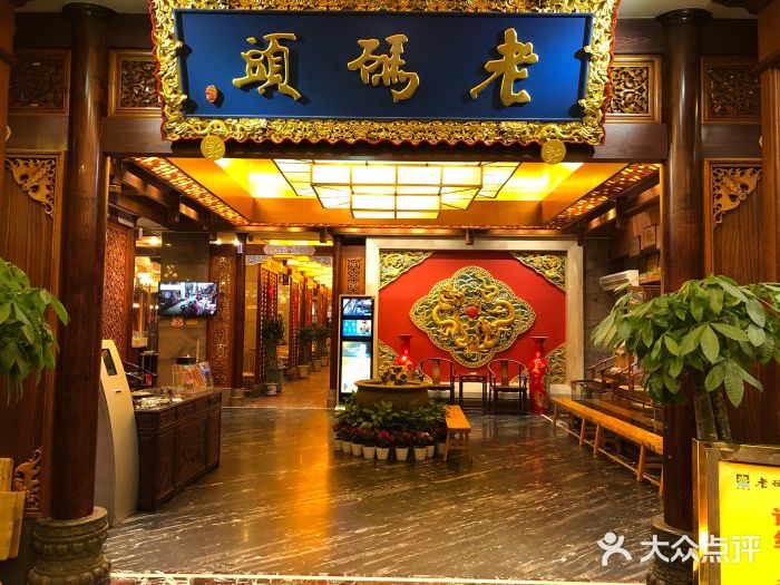 老码头火锅(骡马市店)门面图片