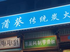 -蒲葵传统炭火烤肉(白石龙店)