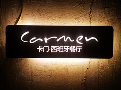 -Carmen卡门西班牙餐厅
