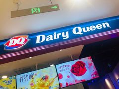 -DQ·蛋糕·冰淇淋(苏州中心店)
