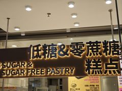 门面-鹤所·低糖零蔗糖烘焙(长楹店)